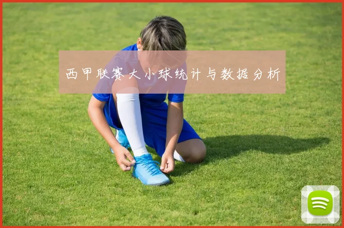西甲联赛大小球统计与数据分析