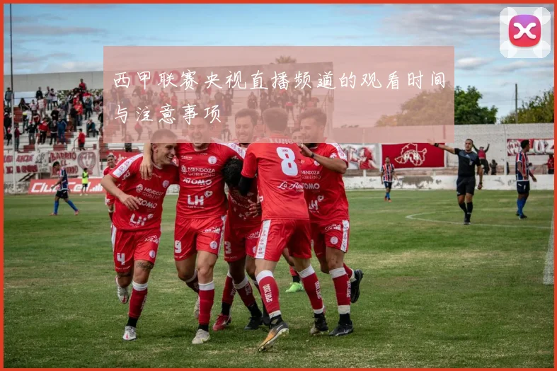 西甲联赛央视直播频道的观看时间与注意事项